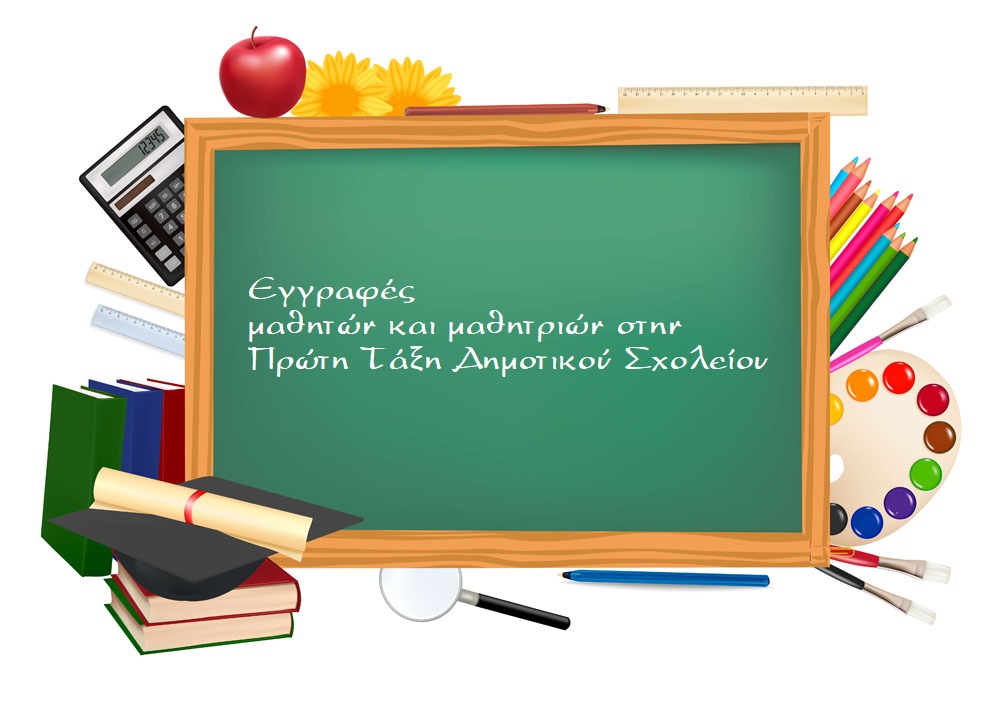 ΔΙΚΑΙΟΛΟΓΗΤΙΚΑ ΕΓΓΡΑΦΩΝ ΣΤΗΝ Α΄ ΤΑΞΗ ΓΙΑ ΤΟ ΣΧΟΛΙΚΟ ΕΤΟΣ 2024-2025